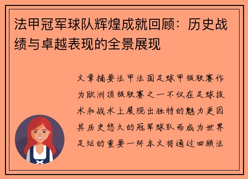 法甲冠军球队辉煌成就回顾：历史战绩与卓越表现的全景展现