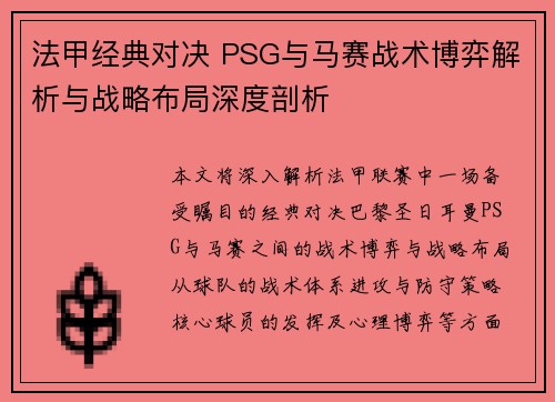 法甲经典对决 PSG与马赛战术博弈解析与战略布局深度剖析