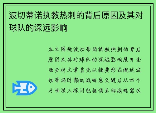 波切蒂诺执教热刺的背后原因及其对球队的深远影响