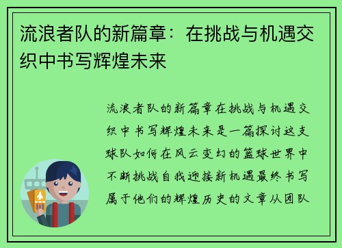 流浪者队的新篇章：在挑战与机遇交织中书写辉煌未来