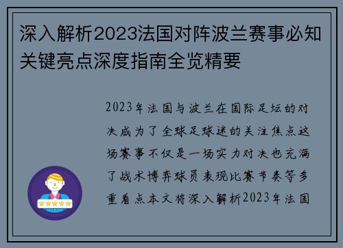 深入解析2023法国对阵波兰赛事必知关键亮点深度指南全览精要