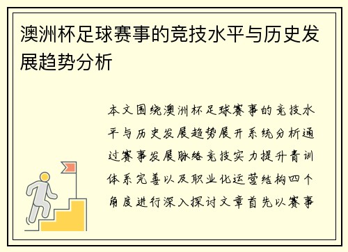 澳洲杯足球赛事的竞技水平与历史发展趋势分析