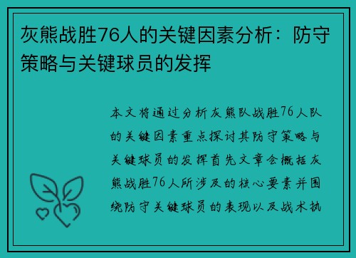 灰熊战胜76人的关键因素分析：防守策略与关键球员的发挥